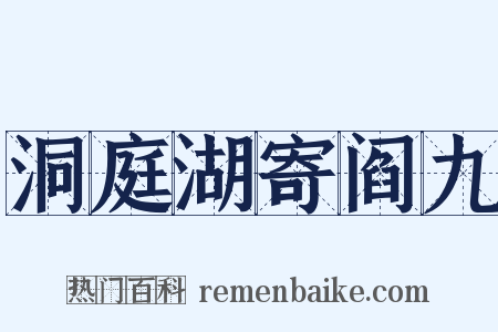 洞庭湖寄阎九是什么意思的图片